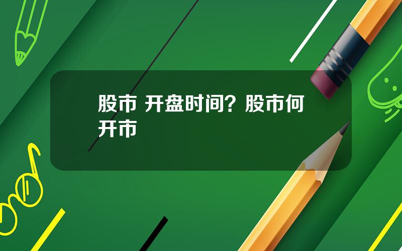 股市 开盘时间？股市何吋开市